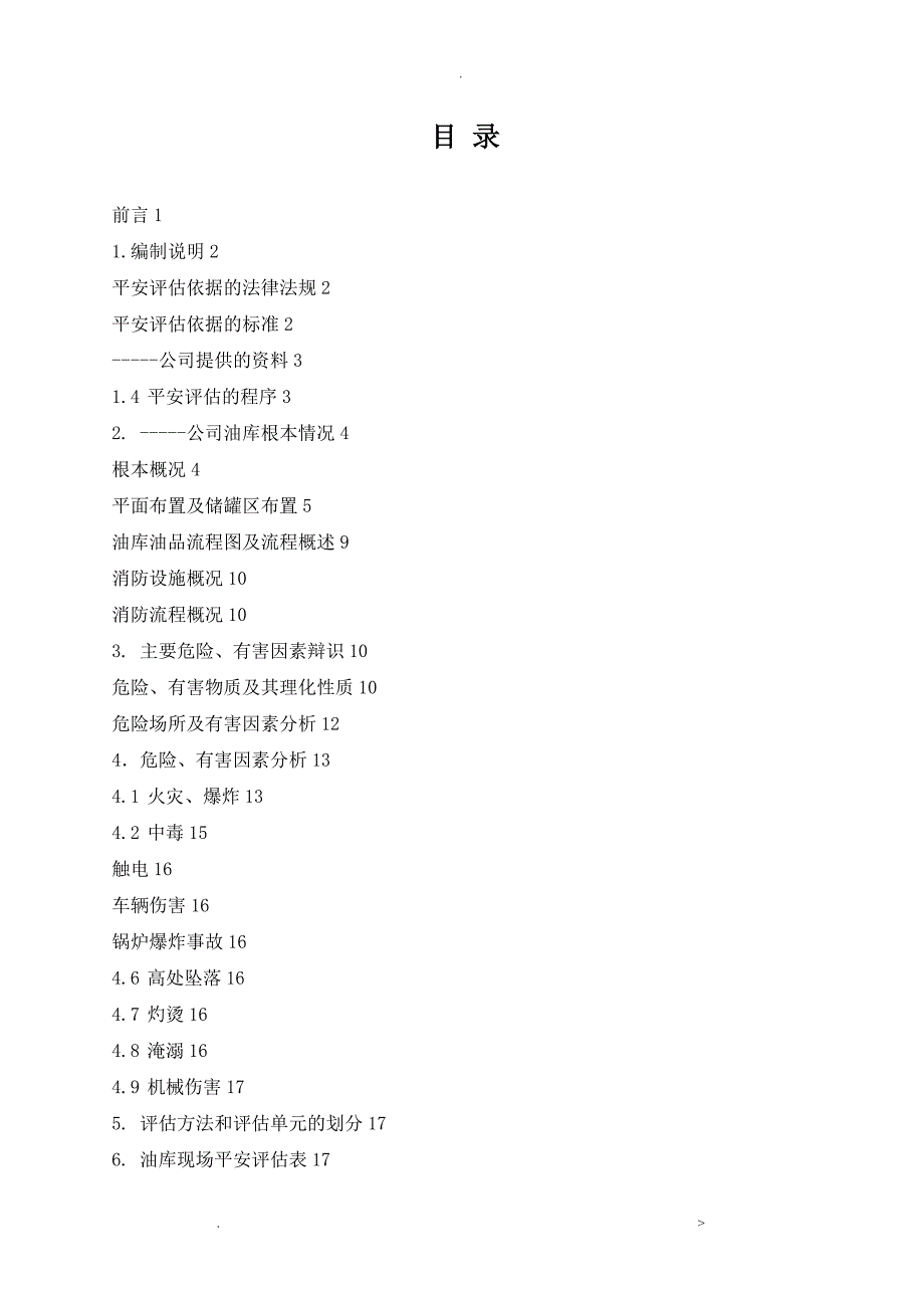 油库安全评估实施报告_第1页