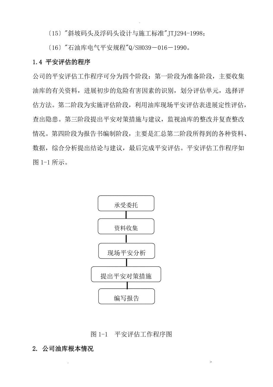 油库安全评估实施报告_第5页