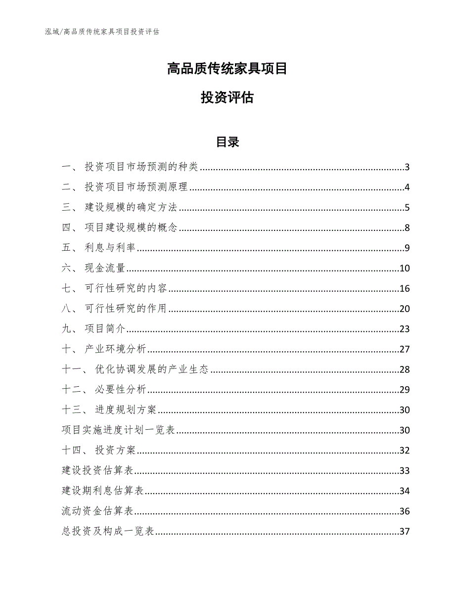 高品质传统家具项目投资评估_范文_第1页