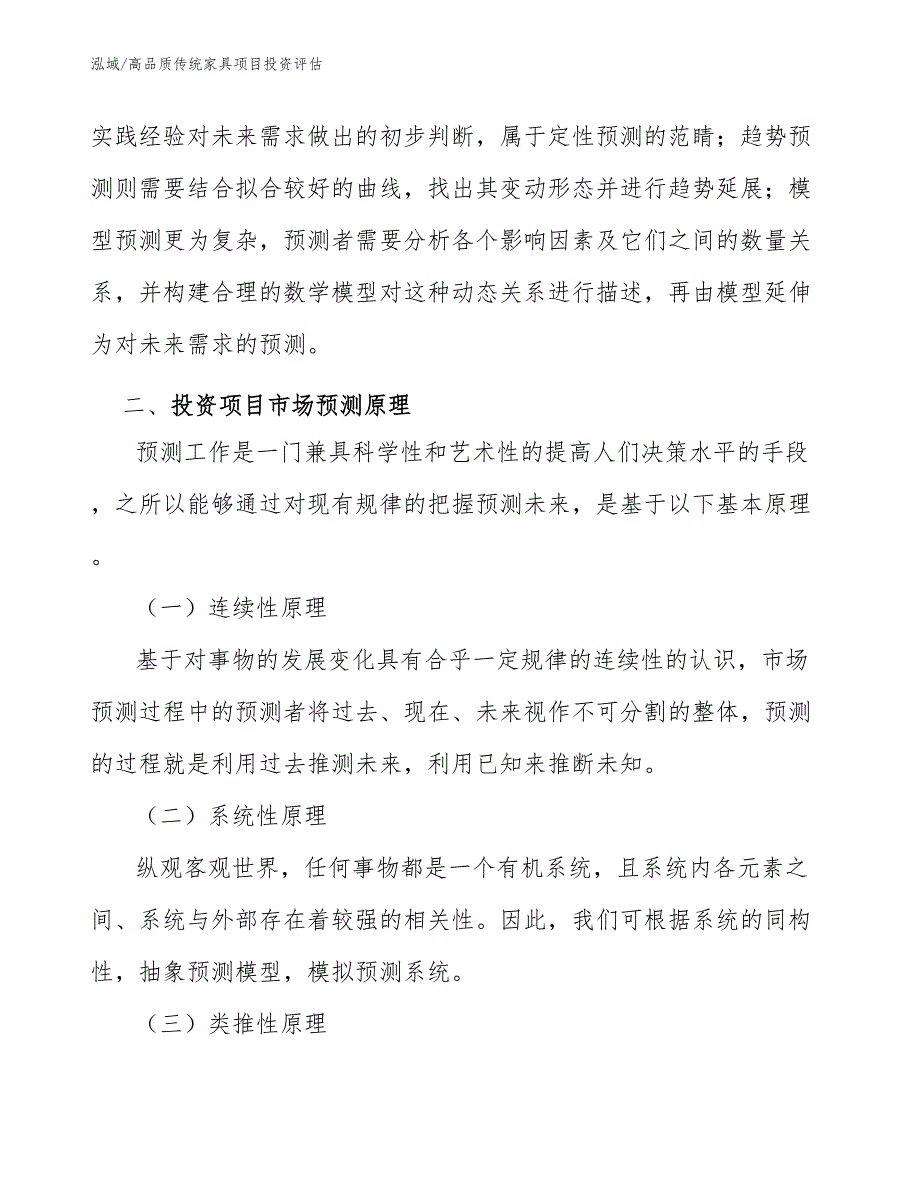 高品质传统家具项目投资评估_范文_第4页