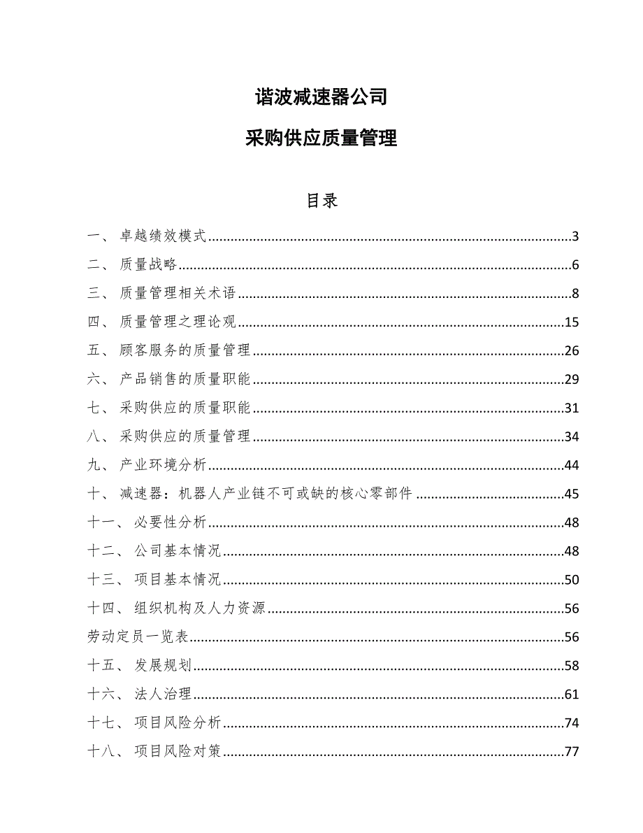 谐波减速器公司采购供应质量管理（参考）_第1页