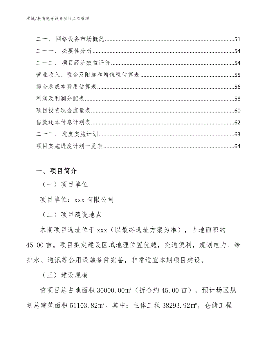 教育电子设备项目风险管理_第2页