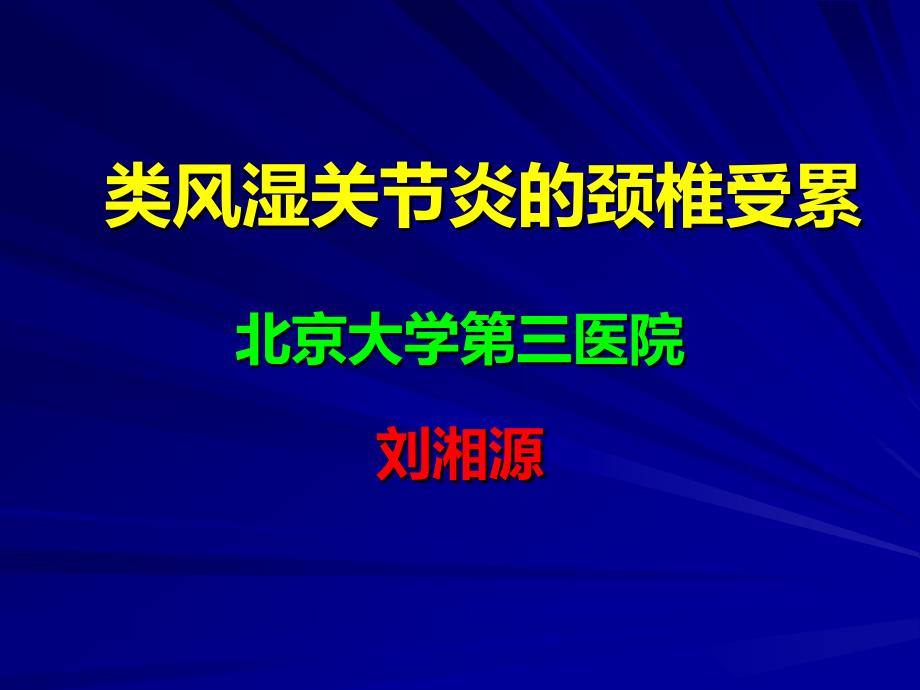 类风湿关节炎的颈椎受累刘湘源.ppt_第1页