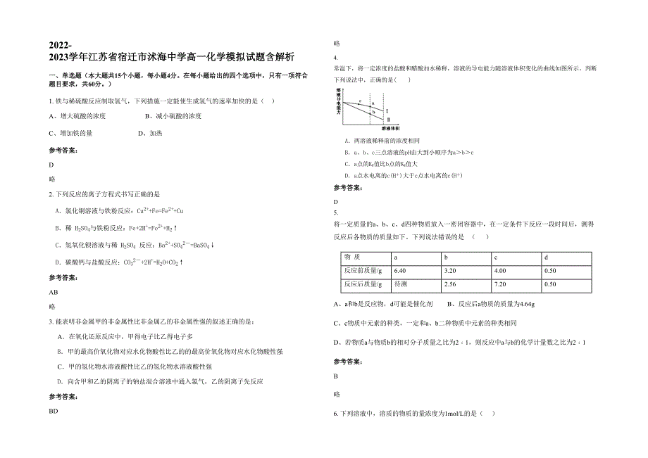 2022-2023学年江苏省宿迁市沭海中学高一化学模拟试题含解析_第1页