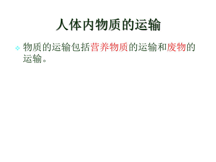 初中一年级生物下册第四单元　第四章人体内物质的运输第一节流动的组织──血液第一课时课件_第1页