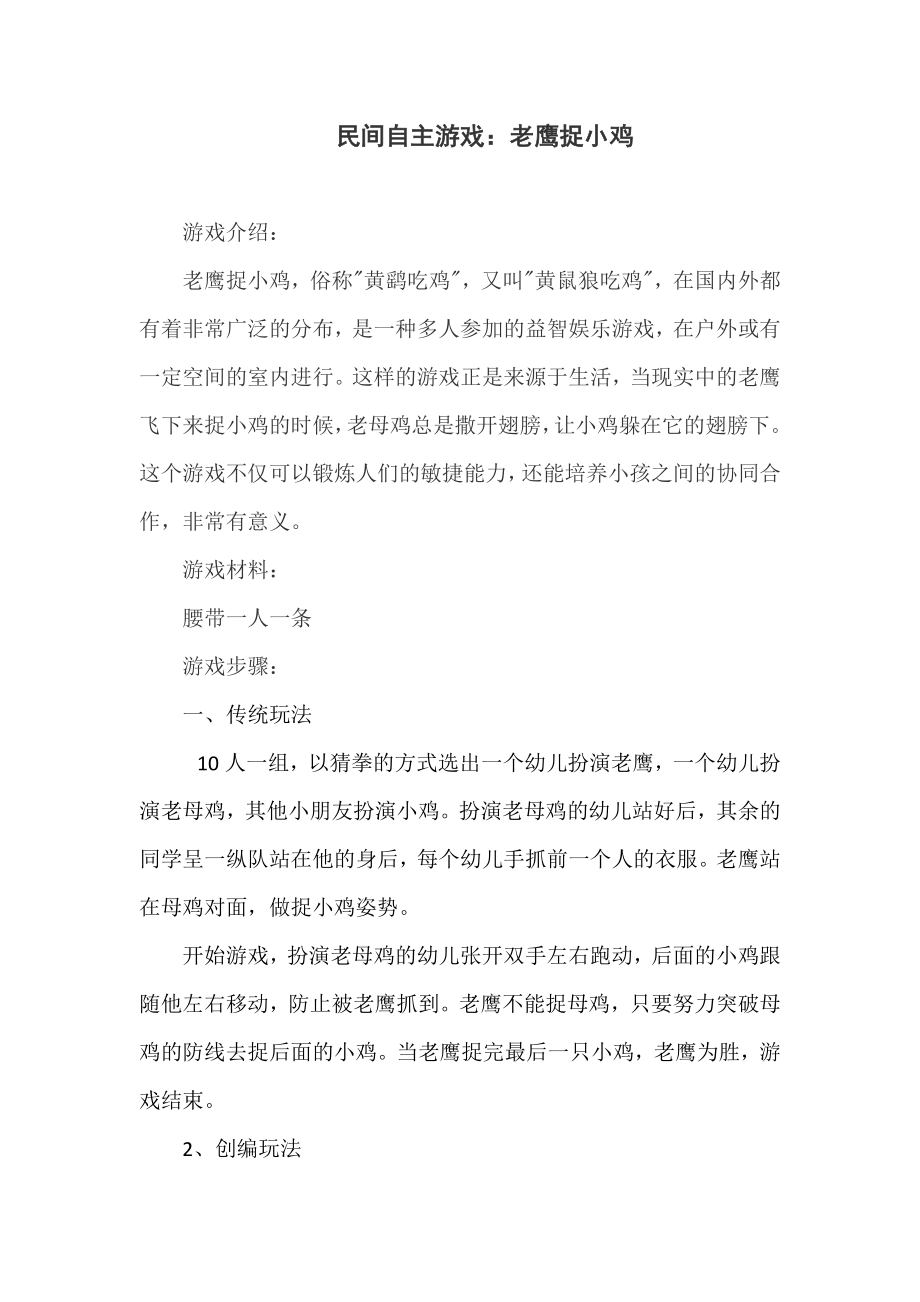 民间自主游戏：老鹰捉小鸡_第1页