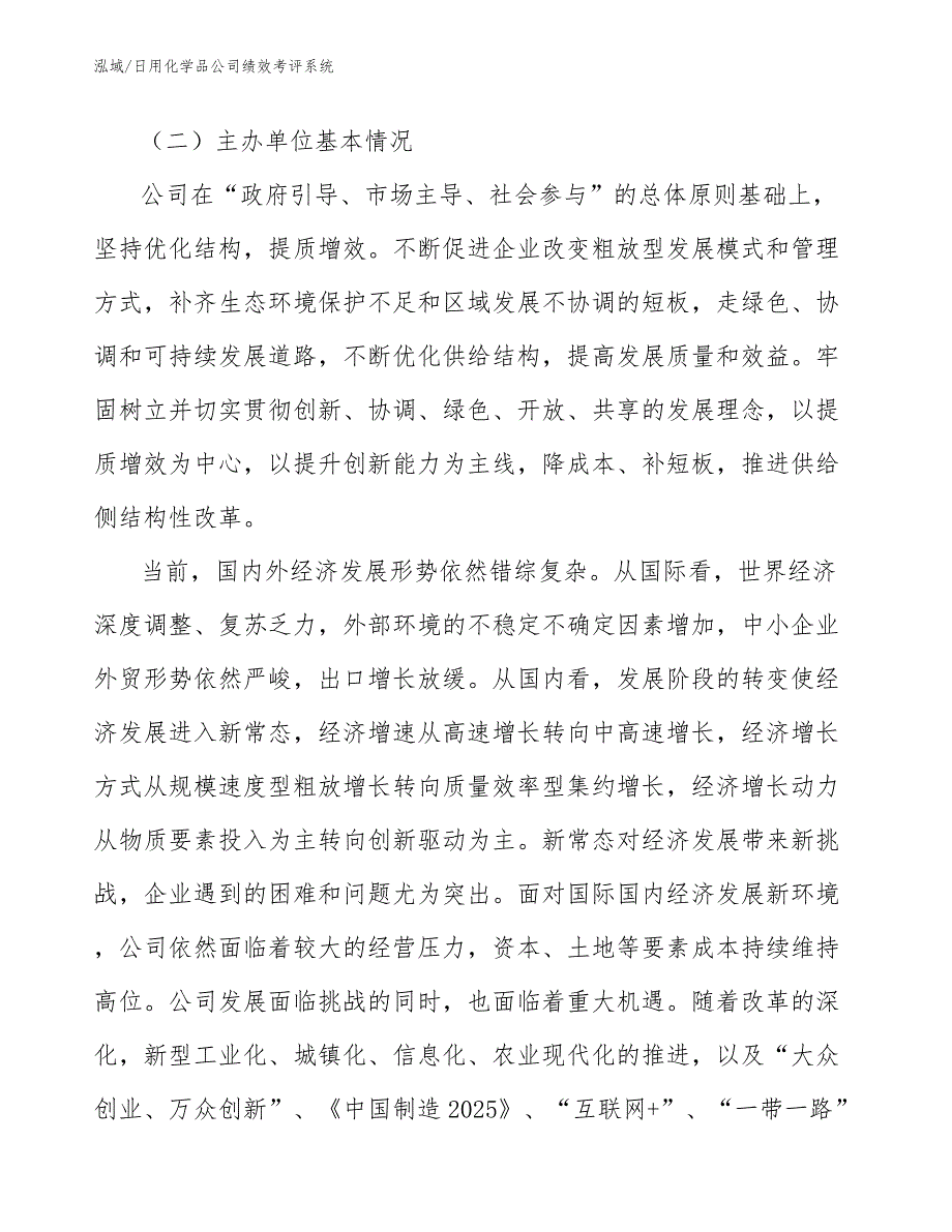 日用化学品公司绩效考评系统【参考】_第4页