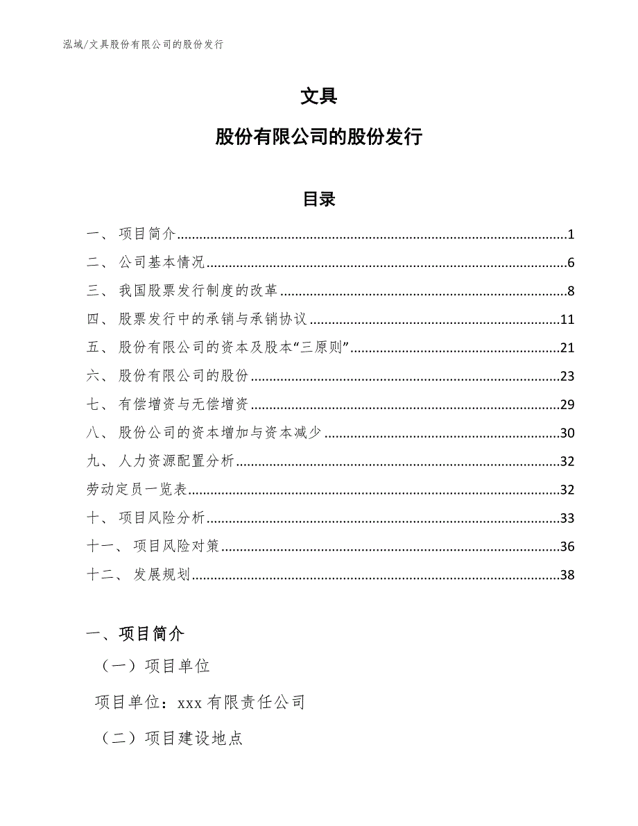 文具股份有限公司的股份发行_范文_第1页