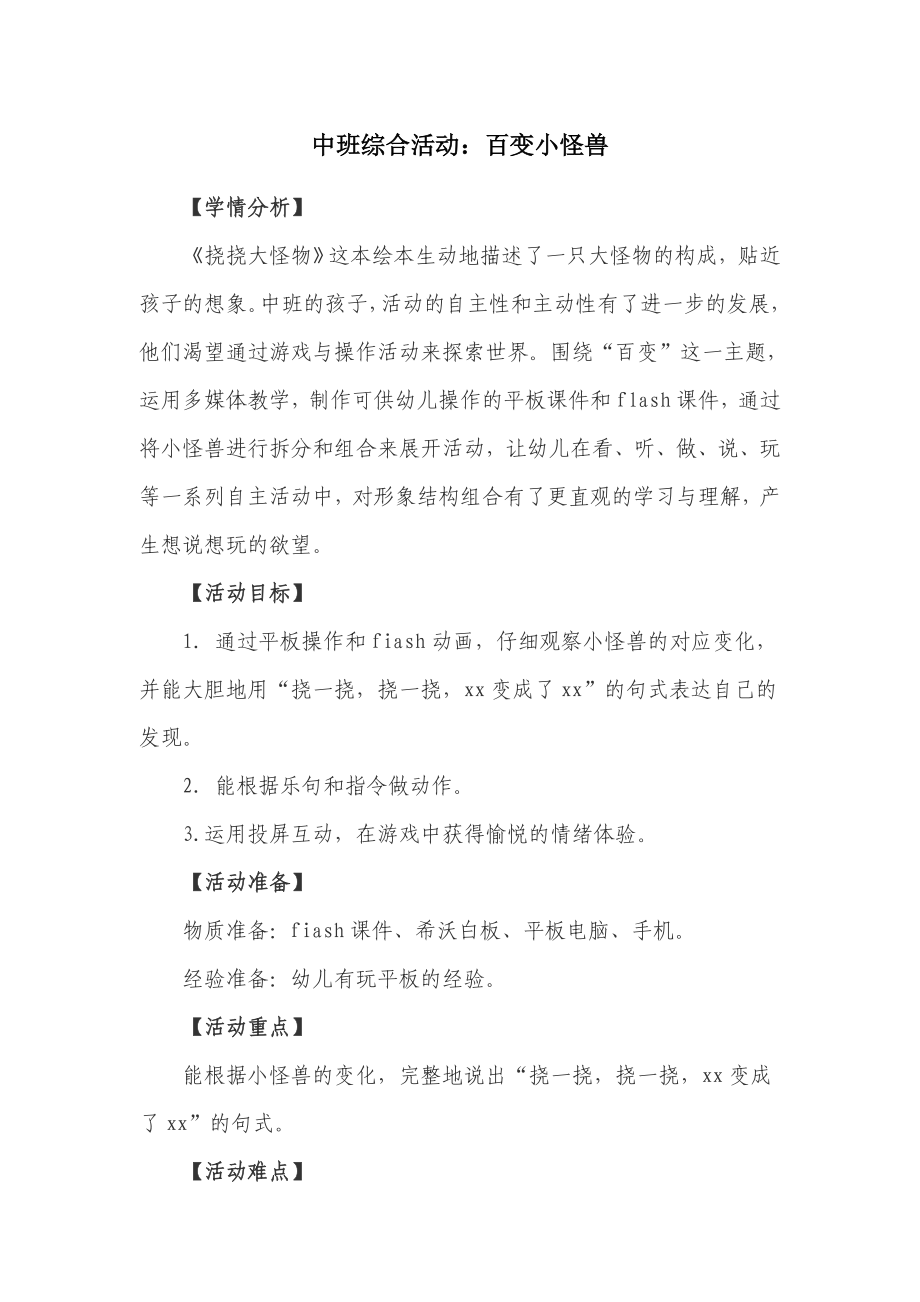 中班综合活动教案：百变小怪兽_第1页