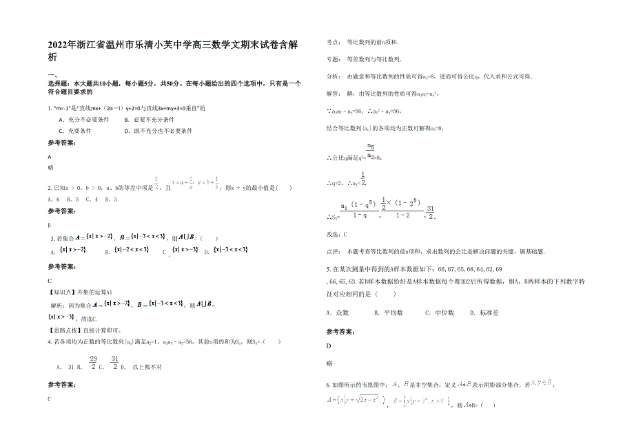 2022年浙江省温州市乐清小芙中学高三数学文期末试卷含解析_第1页