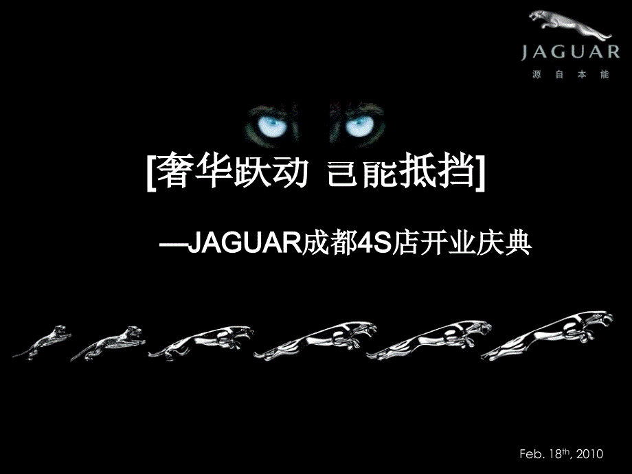 “奢华跃动 岂能抵挡”JAGUAR捷豹成都开业品鉴之旅活动策划案_第1页