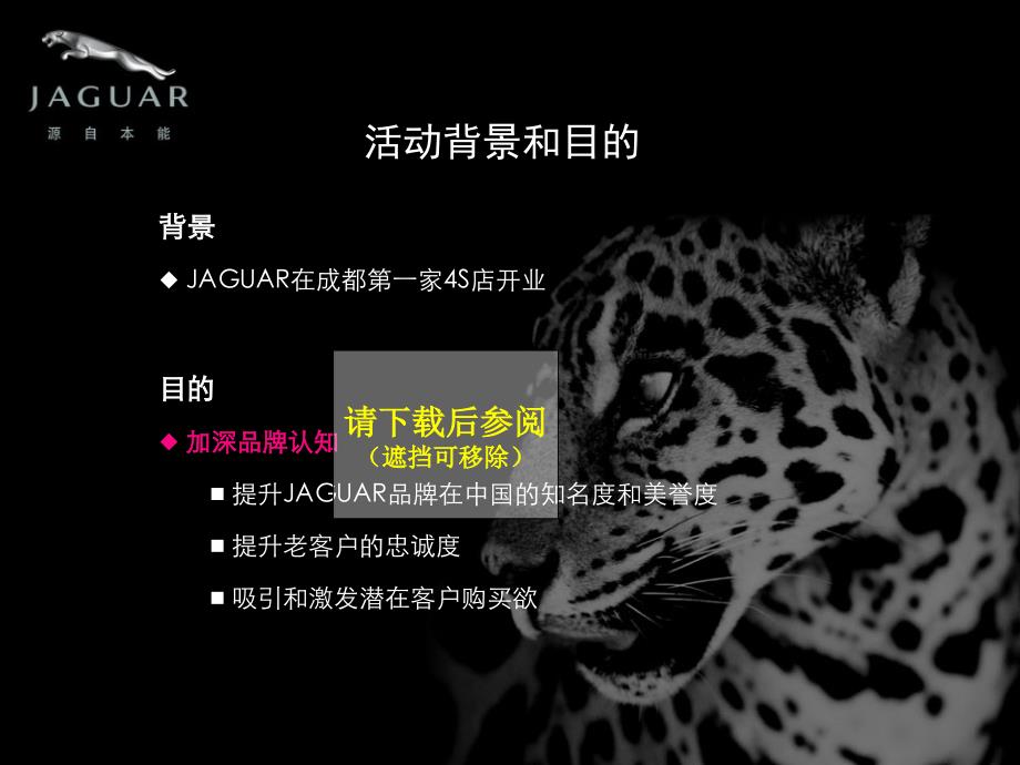 “奢华跃动 岂能抵挡”JAGUAR捷豹成都开业品鉴之旅活动策划案_第4页