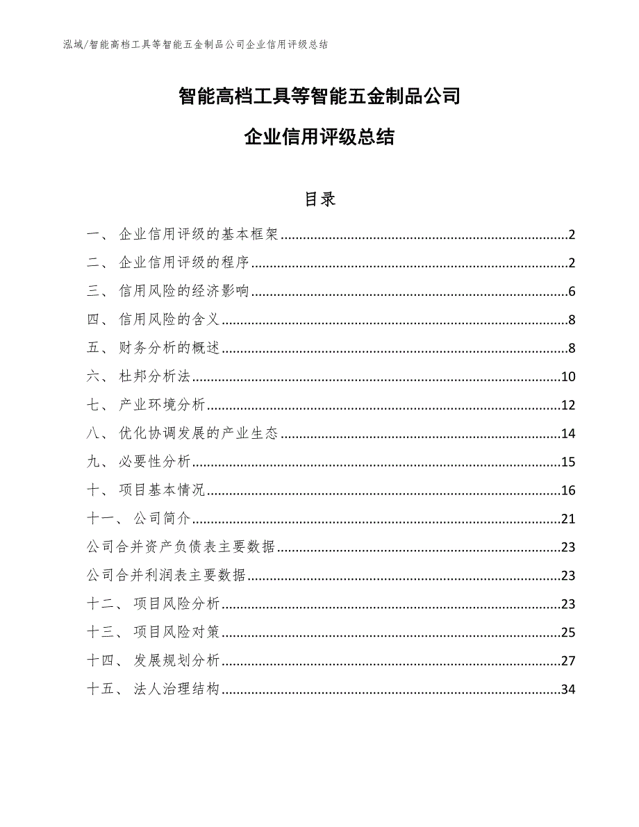 智能高档工具等智能五金制品公司企业信用评级总结_参考_第1页