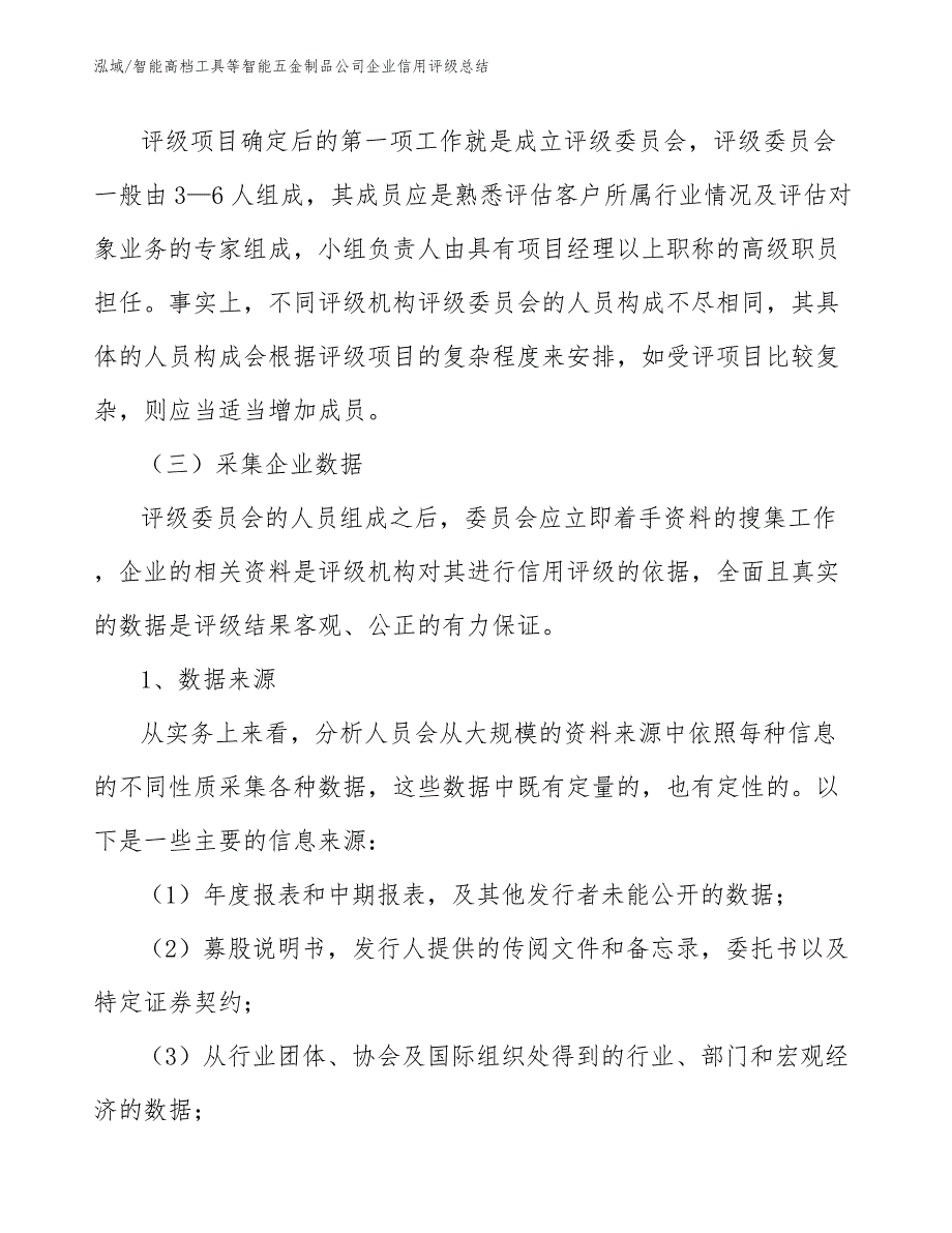 智能高档工具等智能五金制品公司企业信用评级总结_参考_第3页