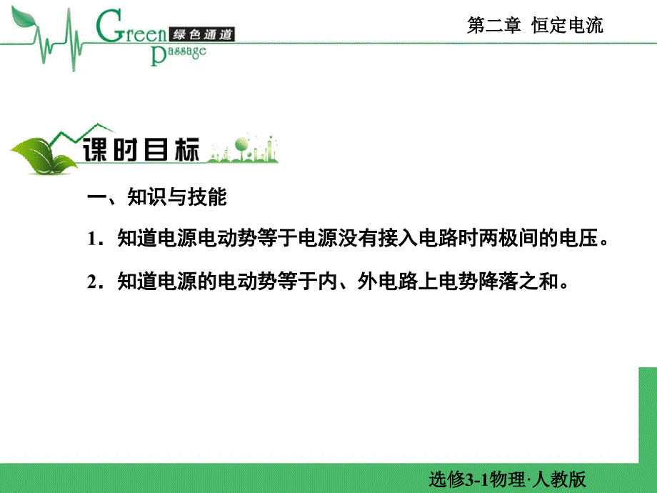 高二理化生精编高二物理课堂教学选修31恒定电流第七节课件_第2页