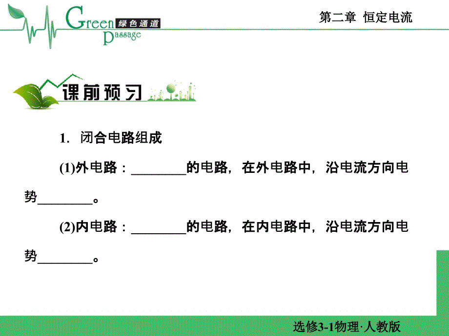 高二理化生精编高二物理课堂教学选修31恒定电流第七节课件_第4页