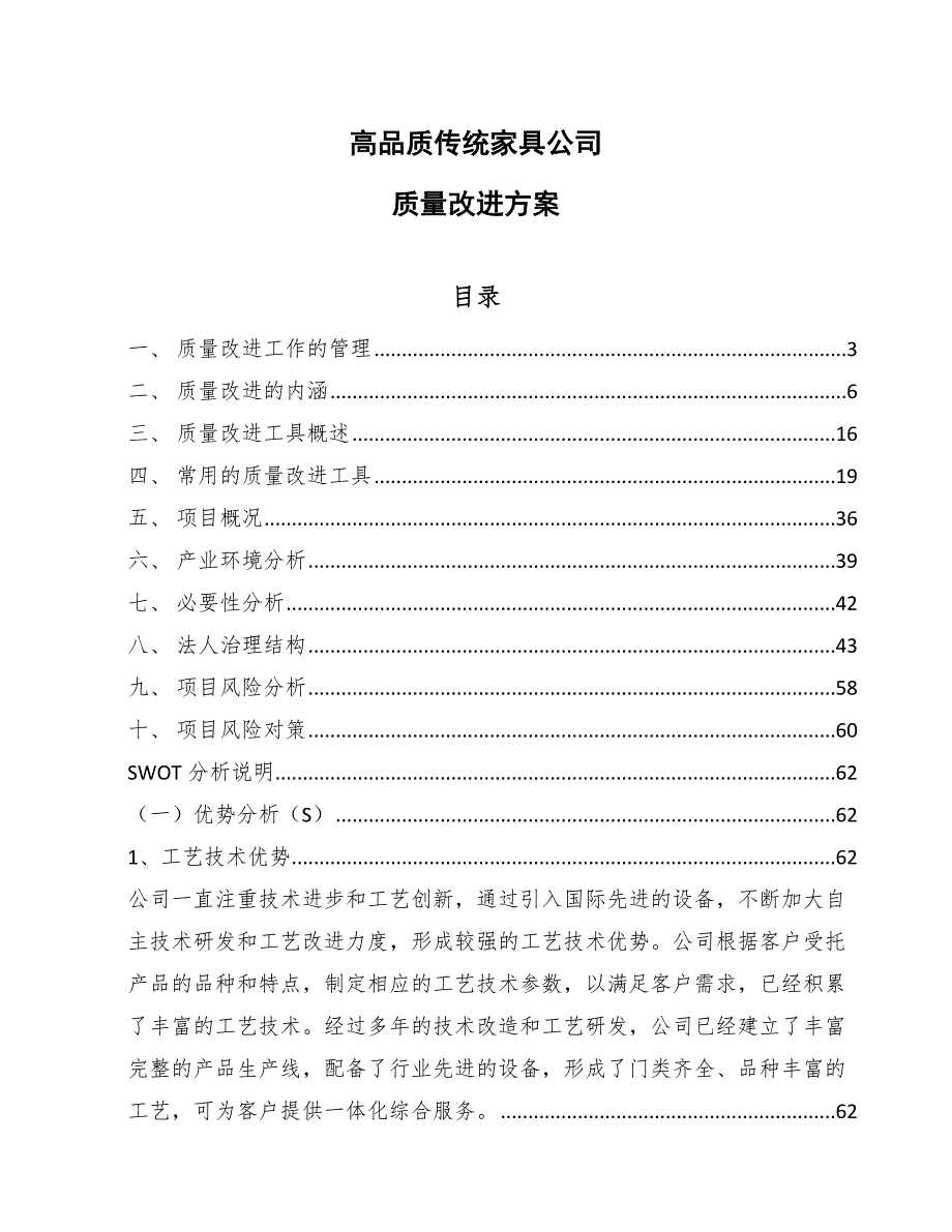 高品质传统家具公司质量改进方案_范文_第1页