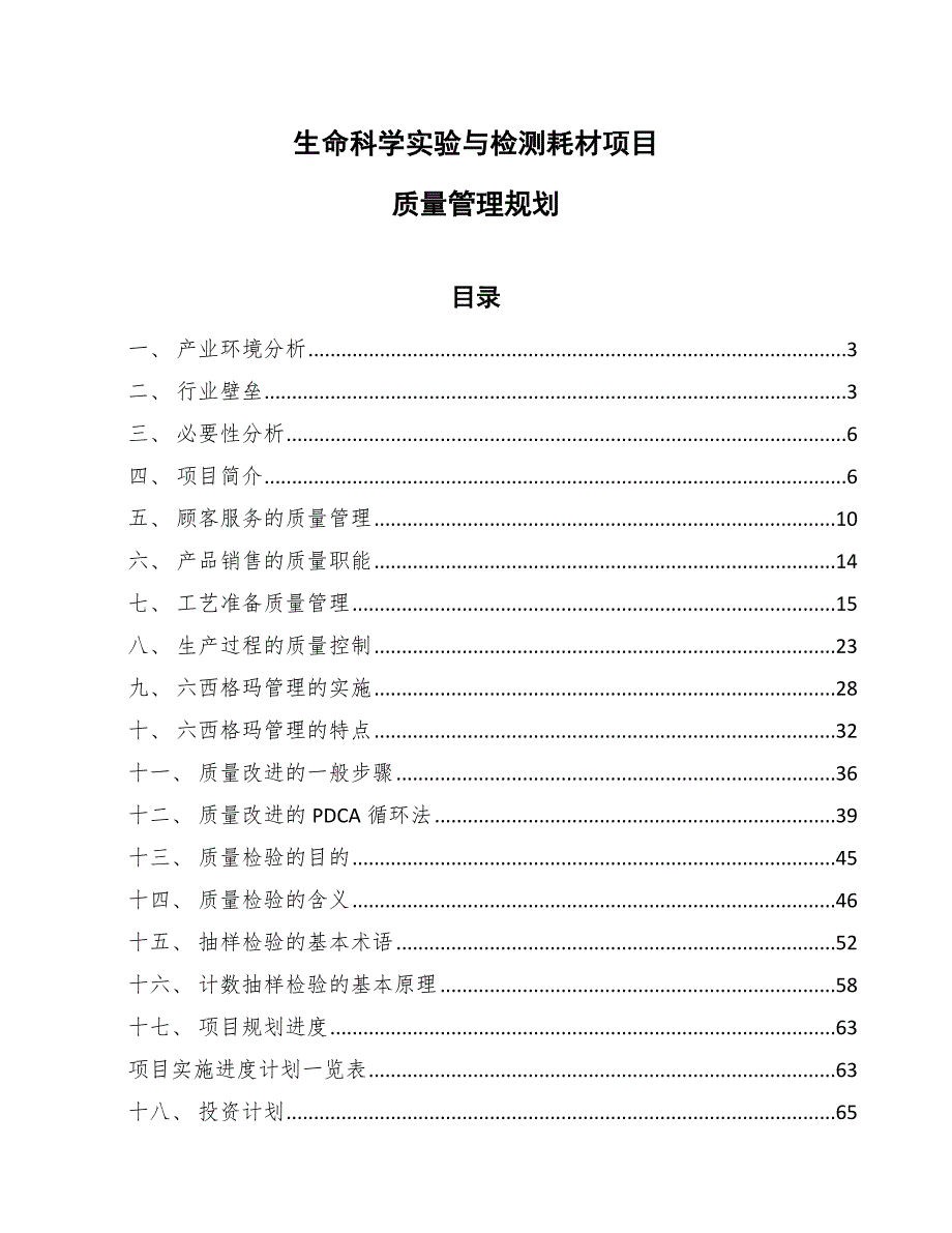 生命科学实验与检测耗材项目质量管理规划（参考）_第1页