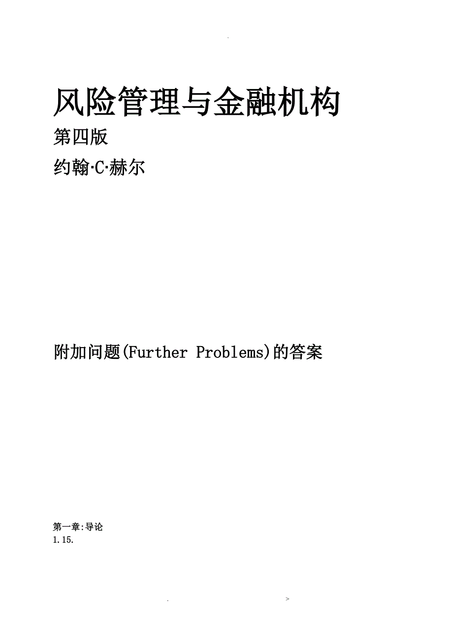 风险管理及金融机构课后附加题参考答案中文版_第1页