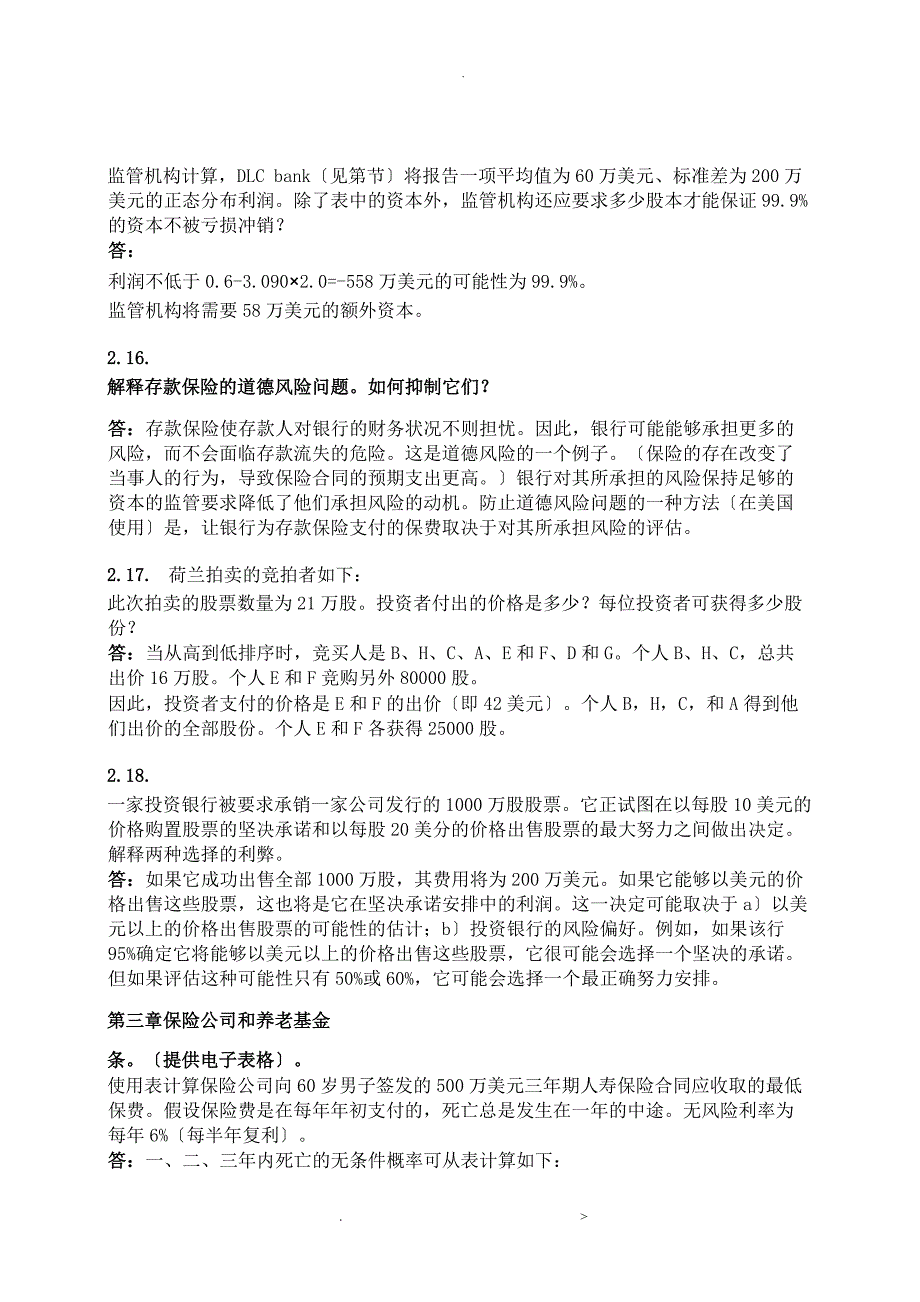 风险管理及金融机构课后附加题参考答案中文版_第3页