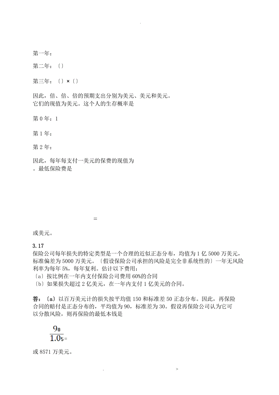 风险管理及金融机构课后附加题参考答案中文版_第4页