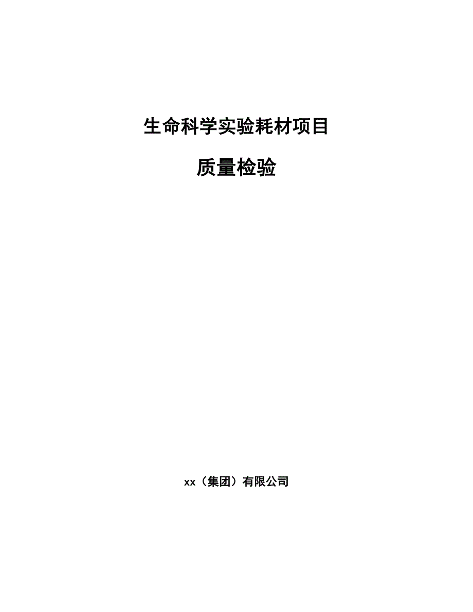 生命科学实验耗材项目质量检验（范文）_第1页