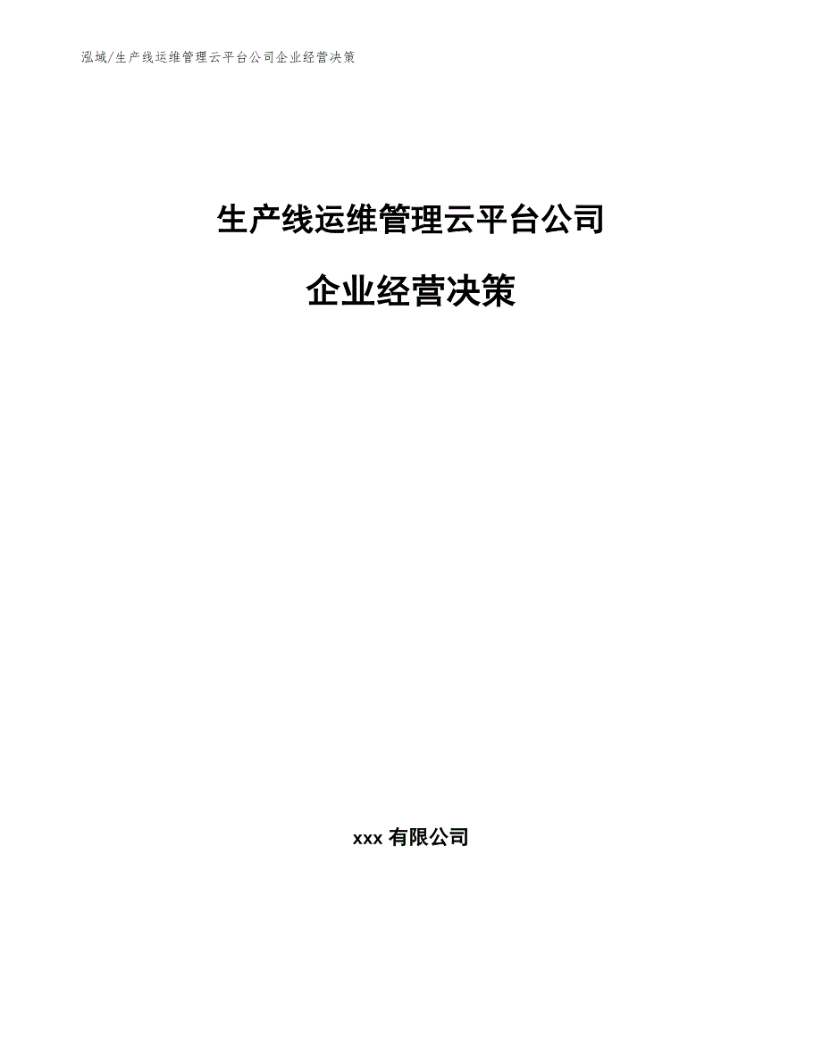 生产线运维管理云平台公司企业经营决策_第1页