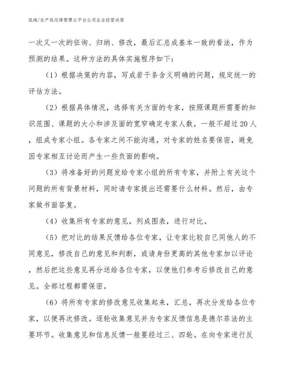 生产线运维管理云平台公司企业经营决策_第3页