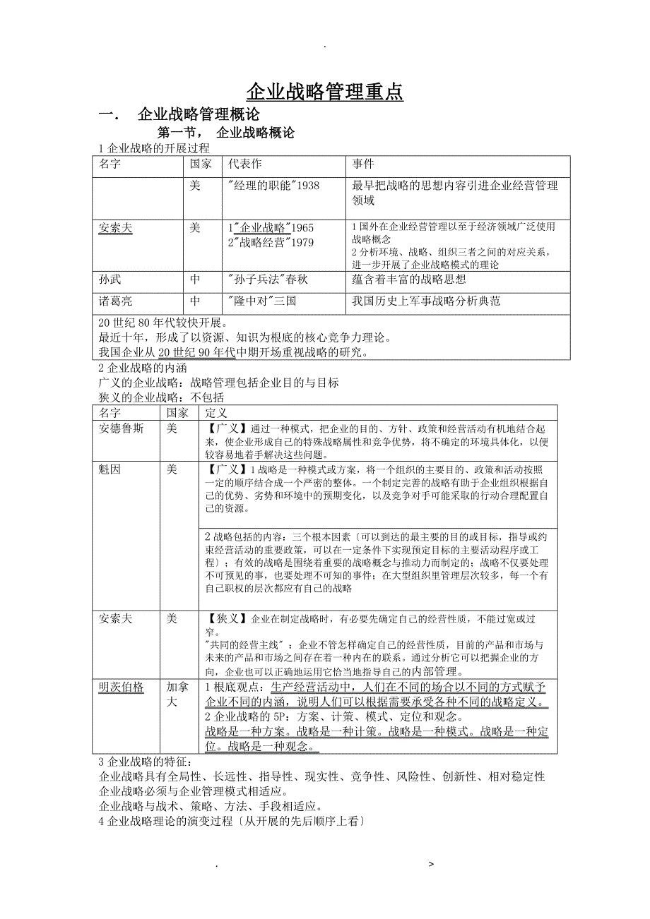 自考企业战略管理复习资料自整_第1页