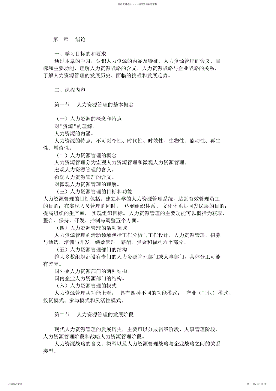 自考人力资源管理考试大纲_第1页