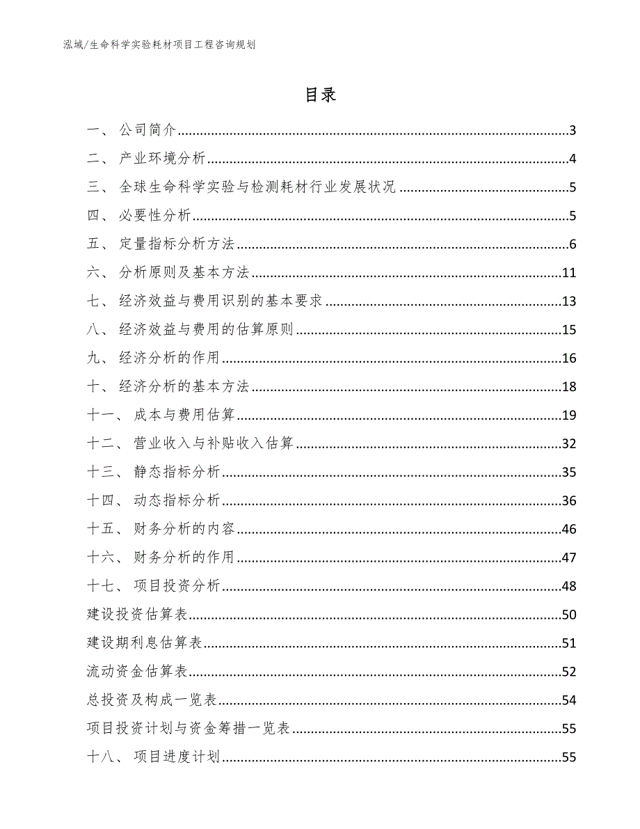 生命科学实验耗材项目工程咨询规划（范文）_第2页