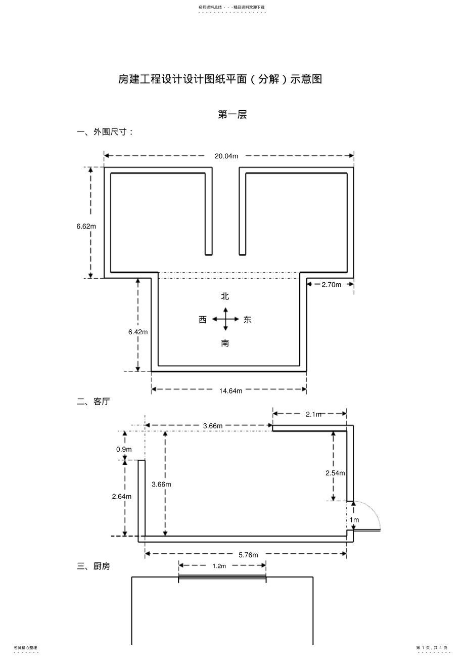 房建设计图纸平面分解示意图_第1页
