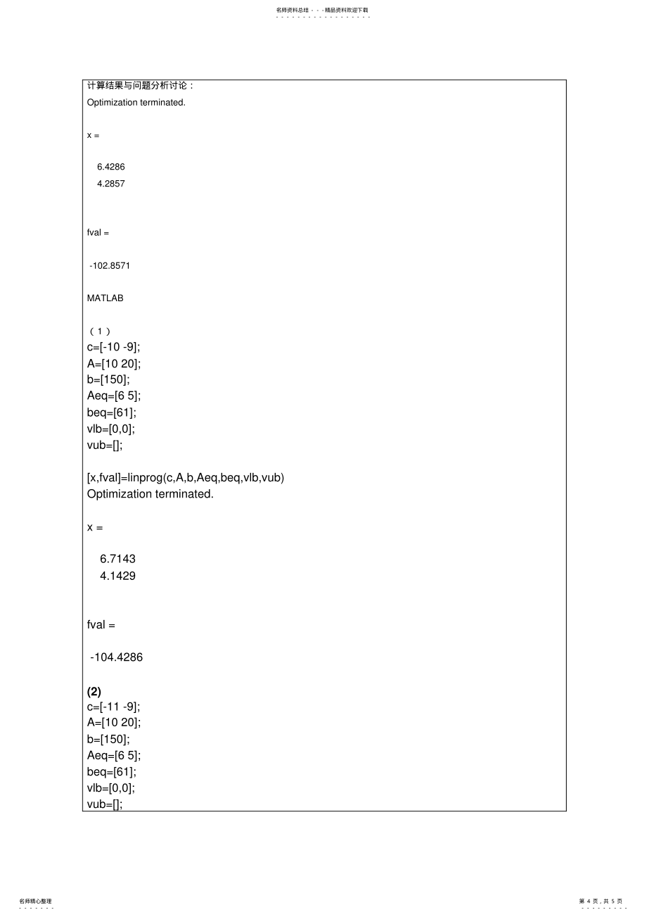 数学建模实验一线性规划问题_第4页