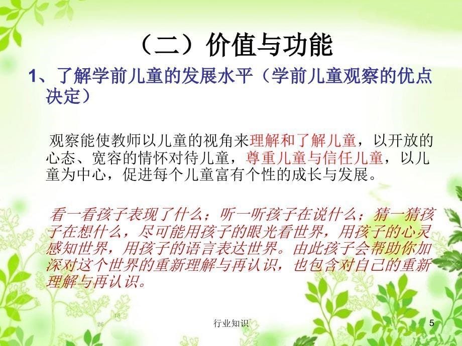 学前儿童行为观察概述业界荟萃_第5页