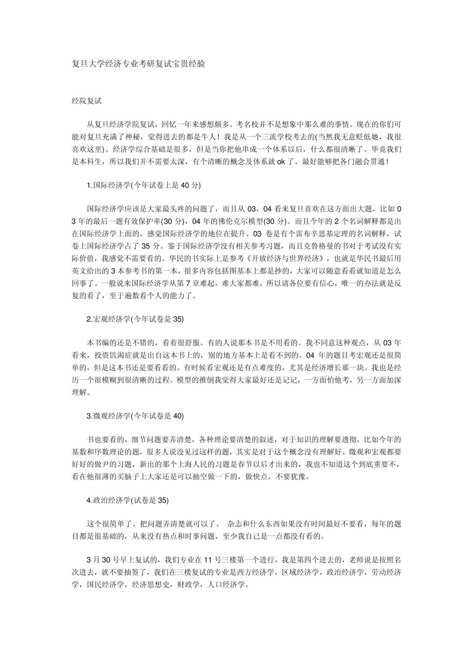 复旦大学经济专业考研复试宝贵经验及部分真题_第1页