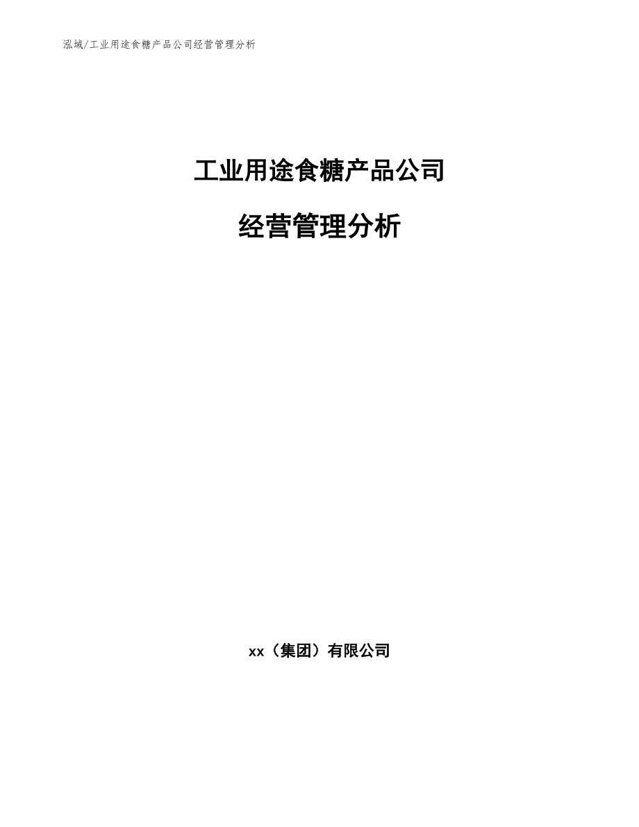 工业用途食糖产品公司经营管理分析（参考）_第1页