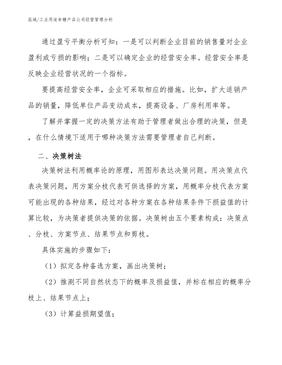 工业用途食糖产品公司经营管理分析（参考）_第4页