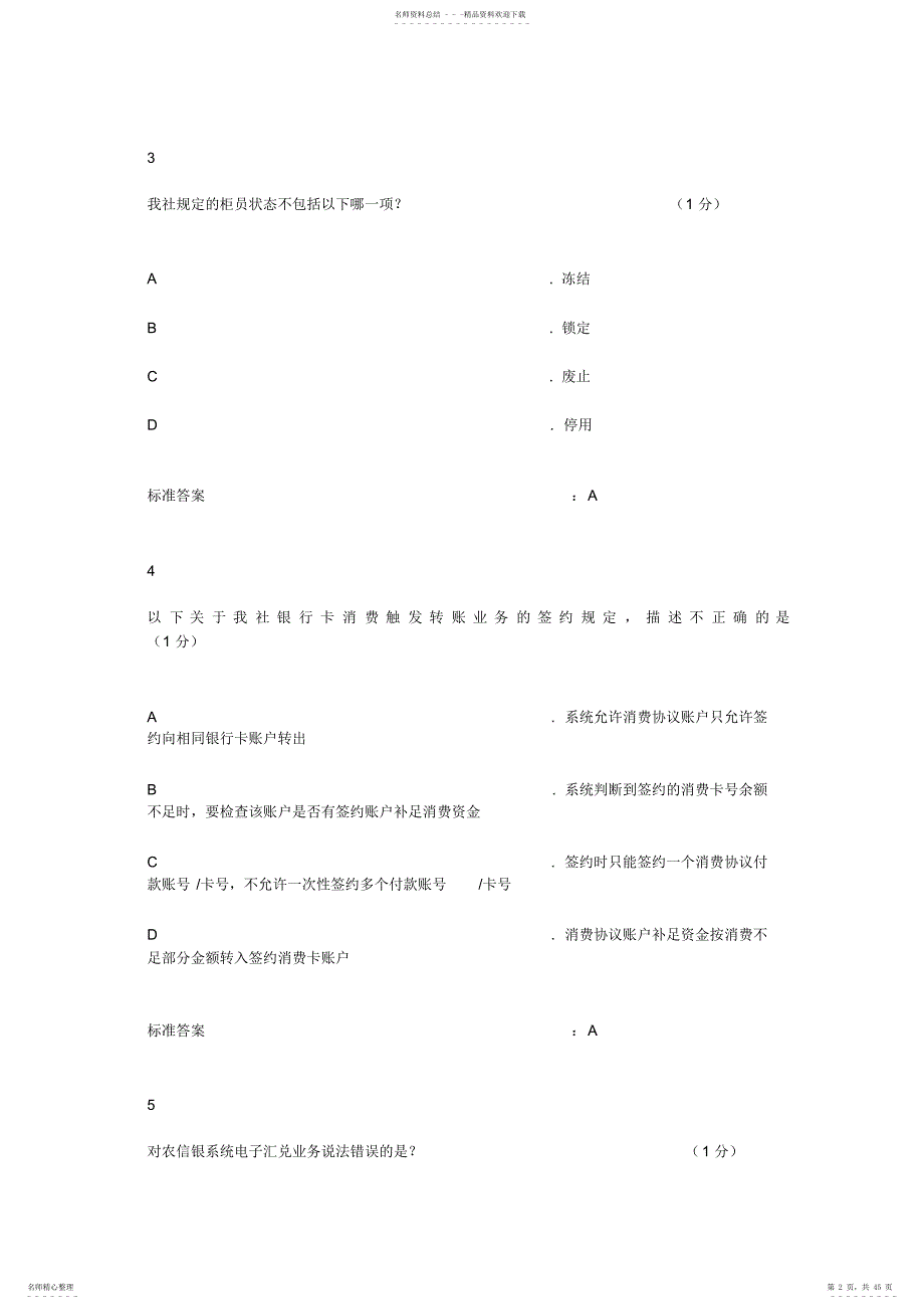 广东农信网络学院信宜联社柜员随机练习题100道_第2页