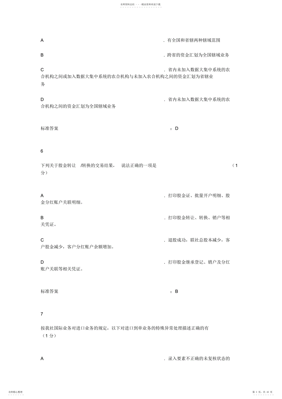 广东农信网络学院信宜联社柜员随机练习题100道_第3页