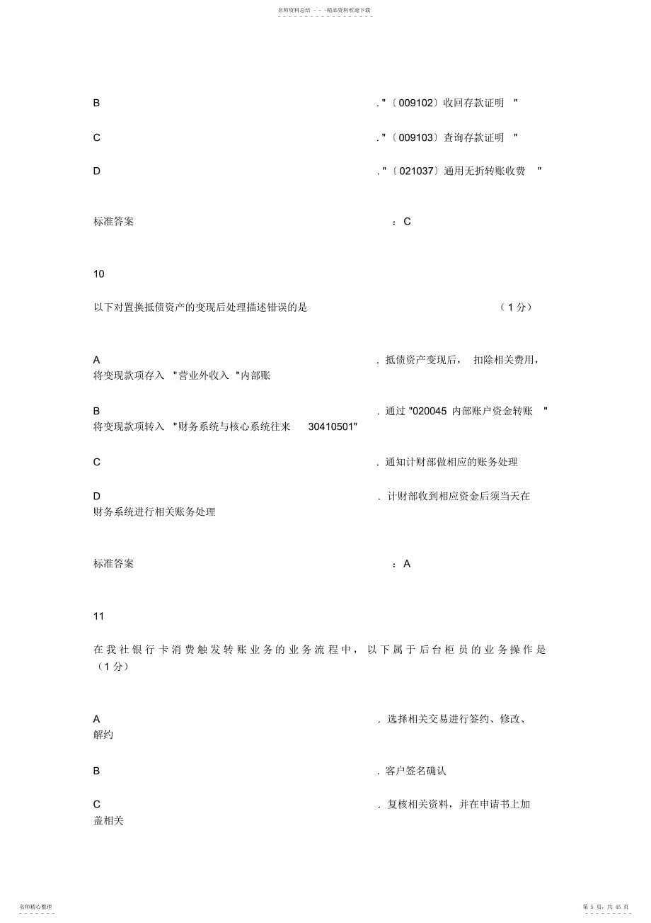 广东农信网络学院信宜联社柜员随机练习题100道_第5页