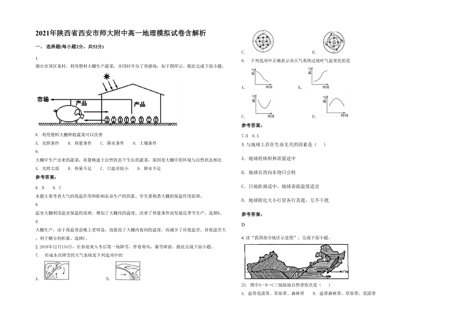 2021年陕西省西安市师大附中高一地理模拟试卷含解析_第1页