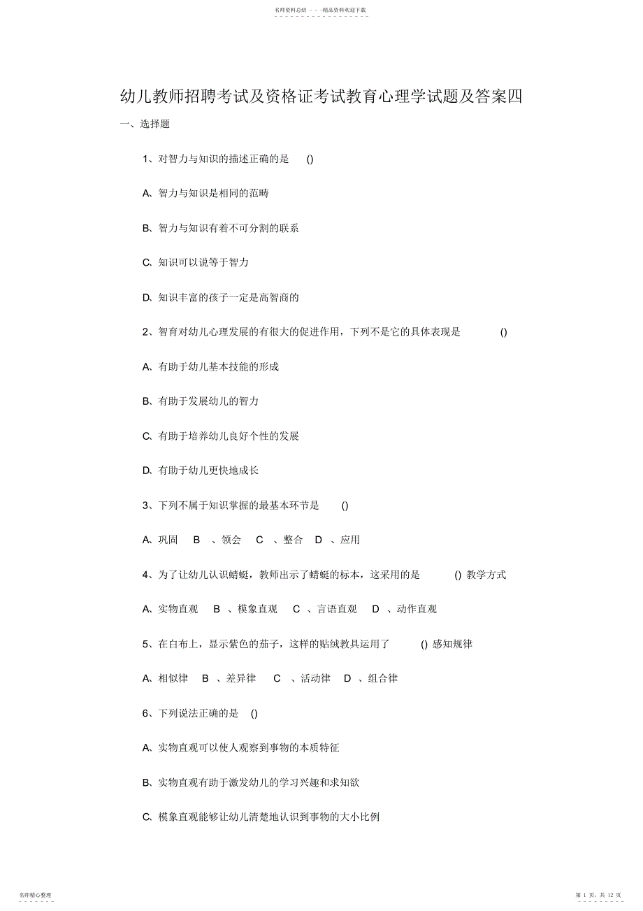 幼儿教师招聘考试及资格证考试教育心理学试题及答案四2_第1页