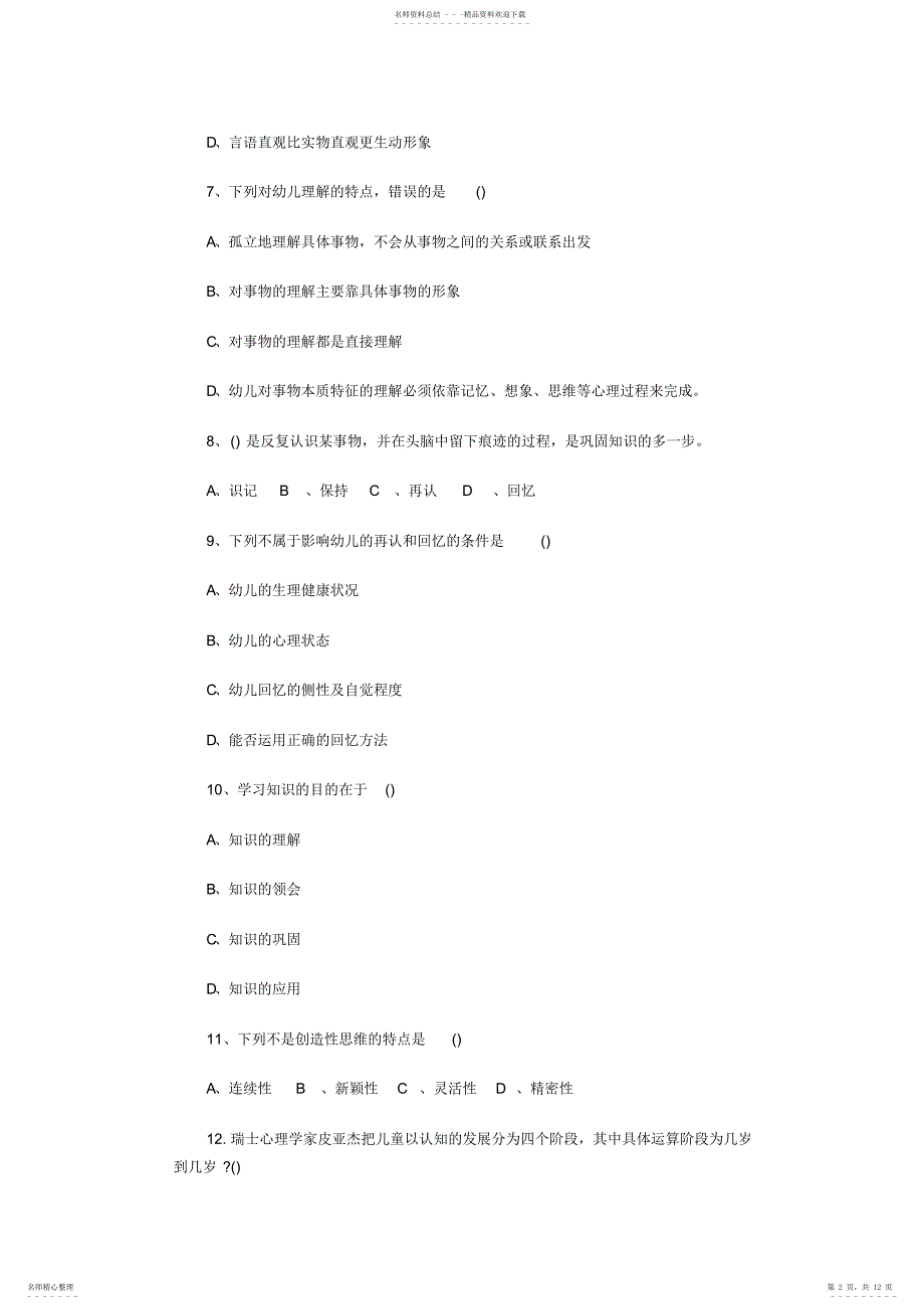 幼儿教师招聘考试及资格证考试教育心理学试题及答案四2_第2页