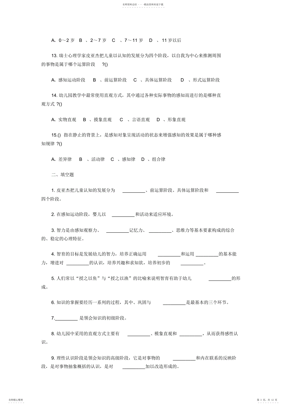 幼儿教师招聘考试及资格证考试教育心理学试题及答案四2_第3页