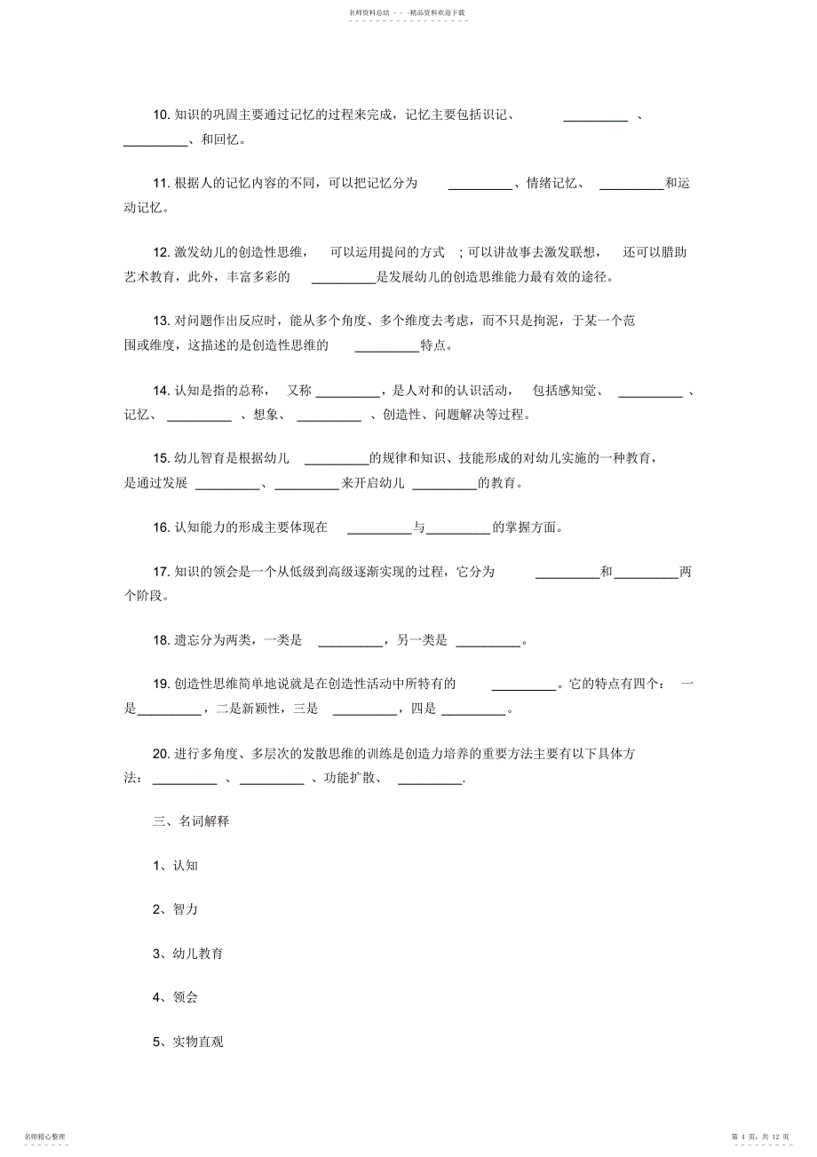 幼儿教师招聘考试及资格证考试教育心理学试题及答案四2_第4页