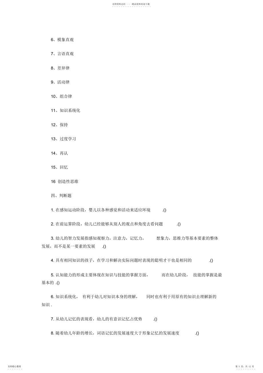 幼儿教师招聘考试及资格证考试教育心理学试题及答案四2_第5页