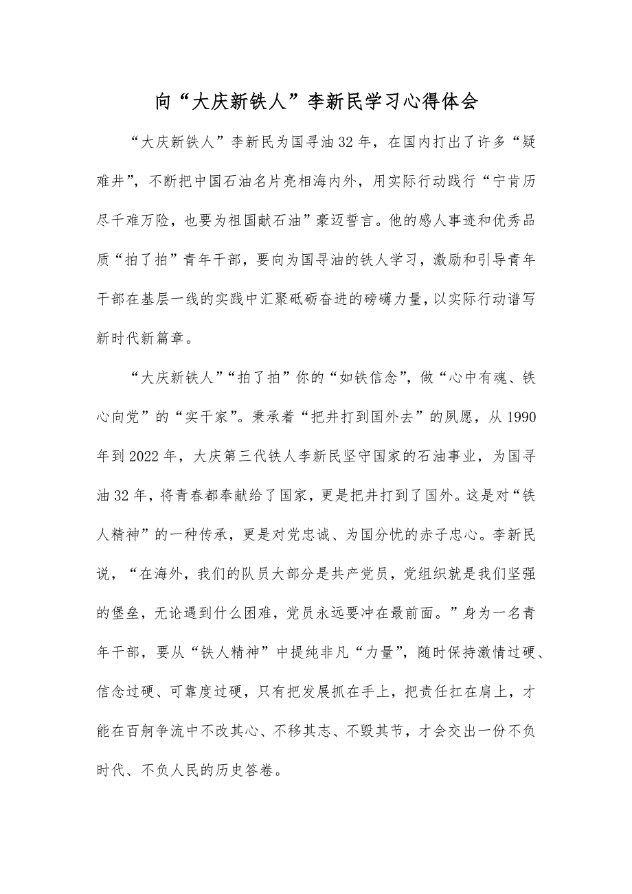 向“大庆新铁人”李新民学习心得体会_第1页