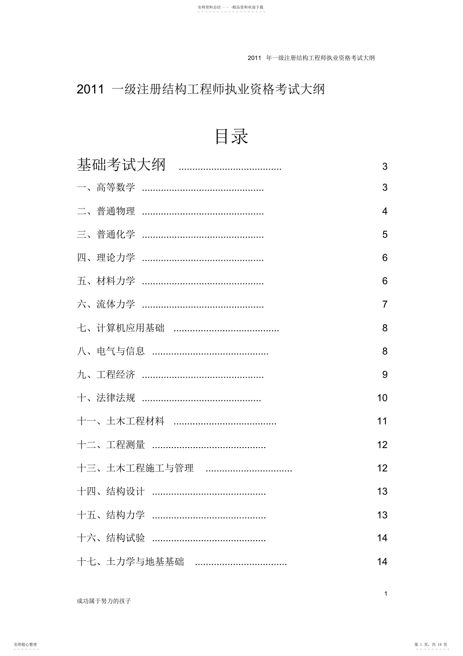 新2022年一级注册结构工程师执业资格考试基础专业考试内部大纲_第1页