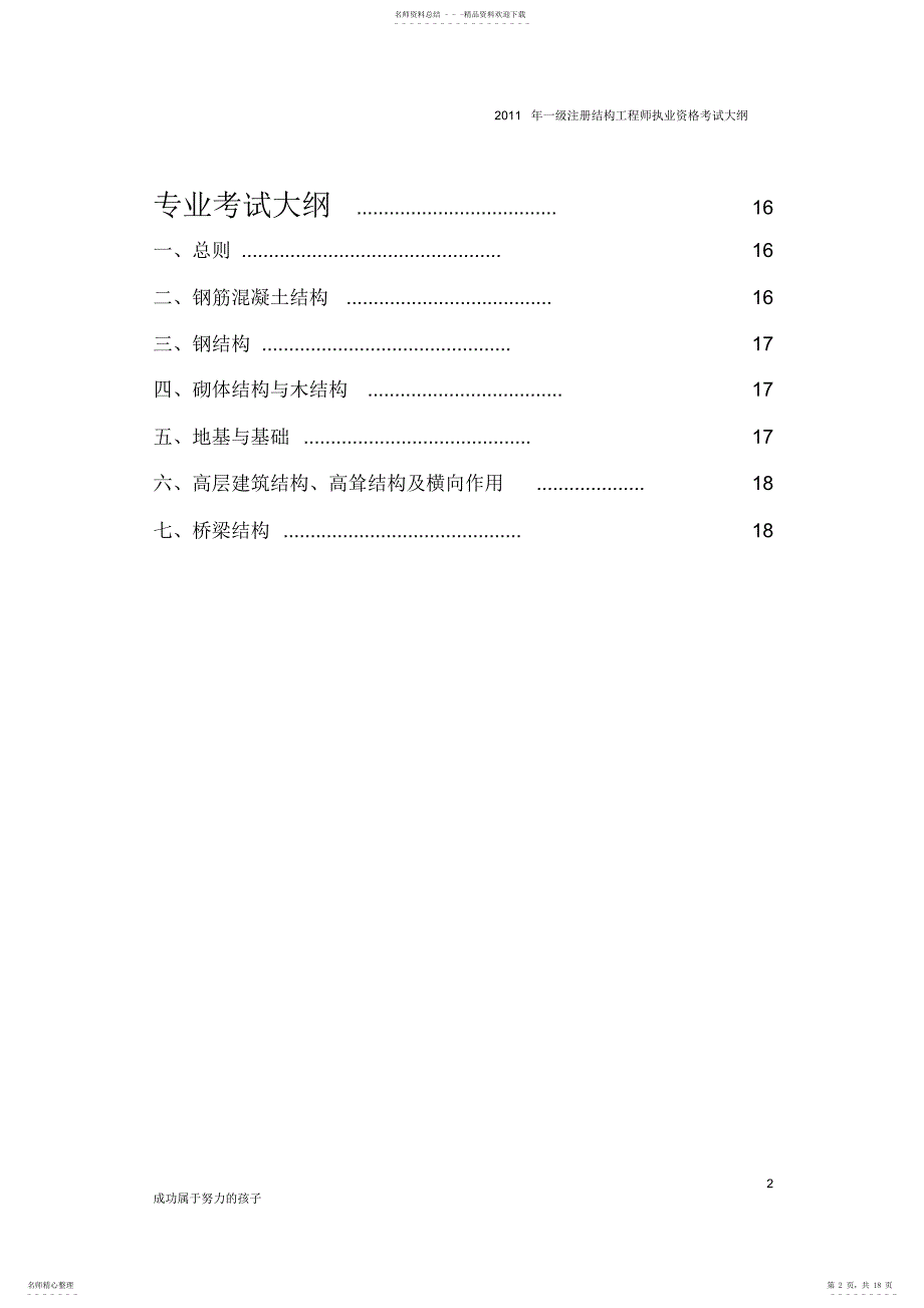 新2022年一级注册结构工程师执业资格考试基础专业考试内部大纲_第2页