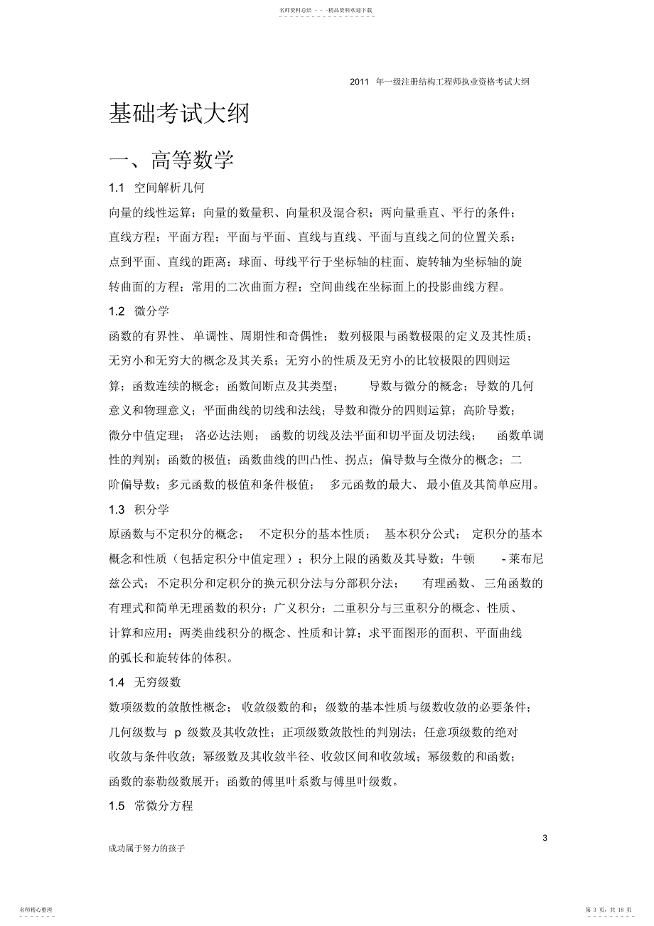 新2022年一级注册结构工程师执业资格考试基础专业考试内部大纲_第3页